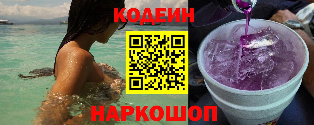 Кодеиновый сироп Lean Purple Drank  Codein Purple Drank  Сердобск  Вход с VPN 
